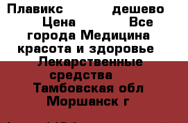 Плавикс (Plavix) дешево!!! › Цена ­ 4 500 - Все города Медицина, красота и здоровье » Лекарственные средства   . Тамбовская обл.,Моршанск г.